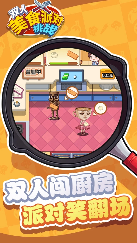 双人美食派对挑战手游版(3)