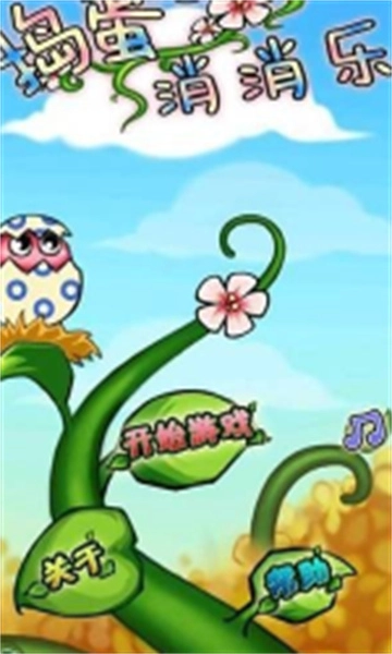 捣蛋小鸟消消乐直装游戏版图1