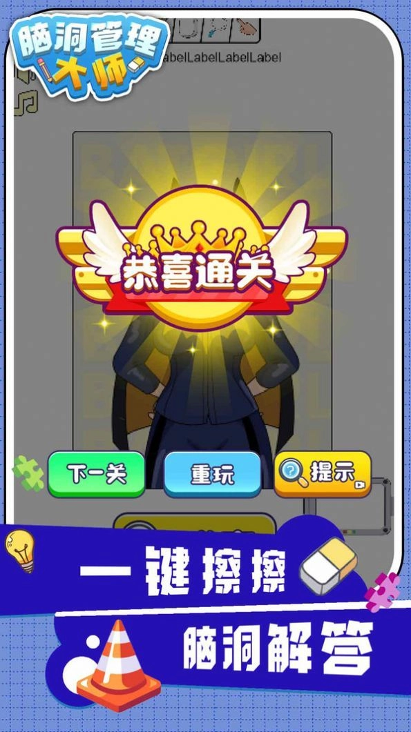 脑洞管理大师官方版图1