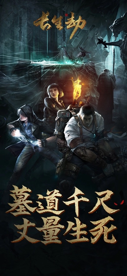 长生劫手机免费版图1