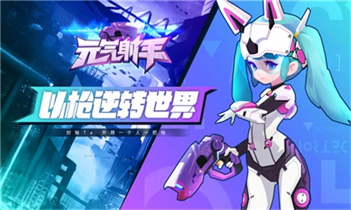 元气射手手游直装版图4