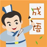 成语小英雄游戏完整版