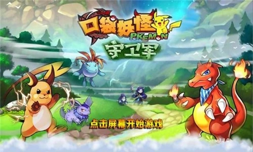 口袋妖怪守卫军直装游戏版图1