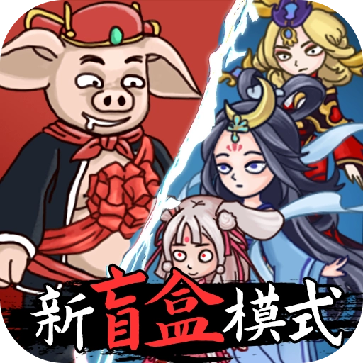 八戒抢亲发育原版