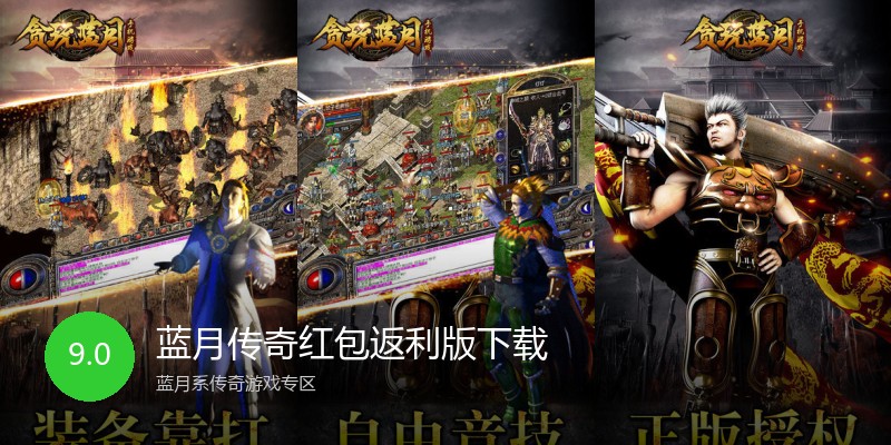 蓝月传奇红包返利版下载