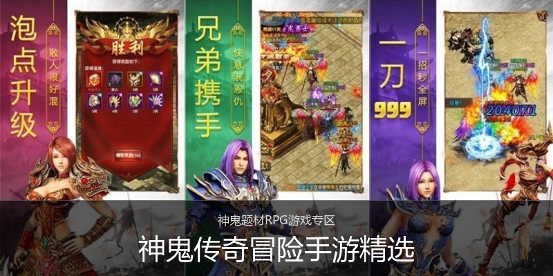 神鬼传奇冒险手游精选