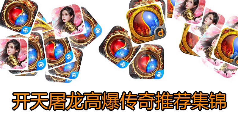 开天屠龙高爆传奇推荐集锦