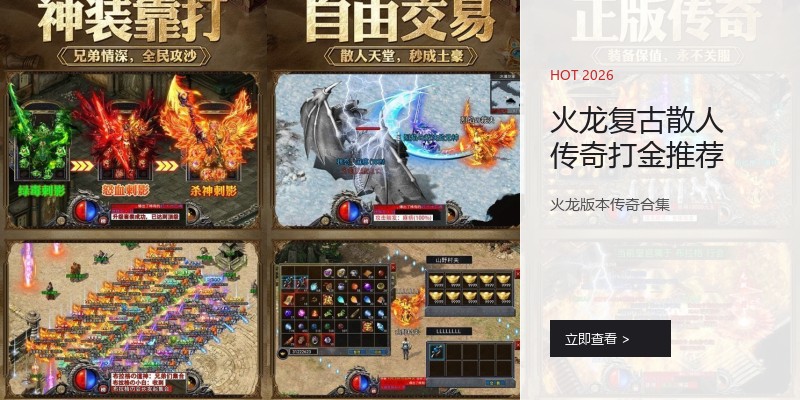 火龙复古散人传奇打金推荐