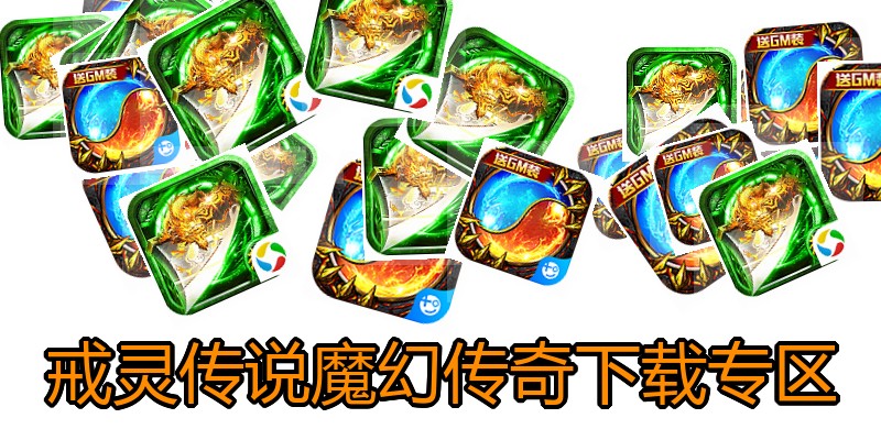 戒灵传说魔幻传奇下载专区