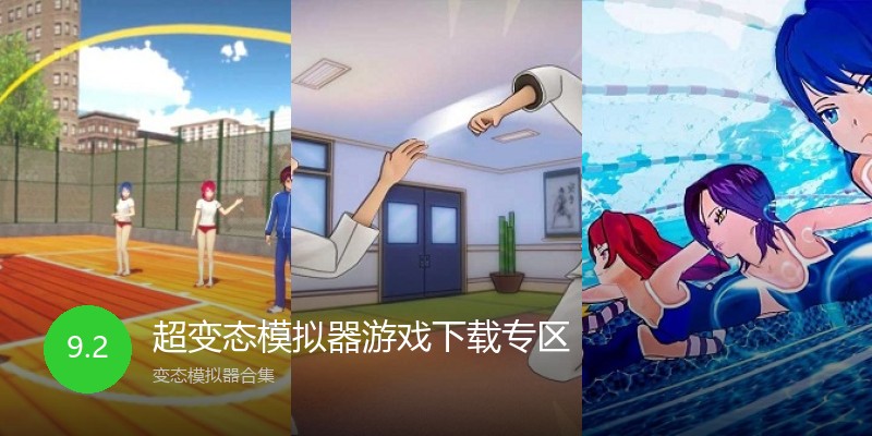 超变态模拟器游戏下载专区