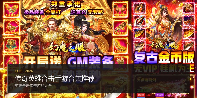 传奇英雄合击手游合集推荐