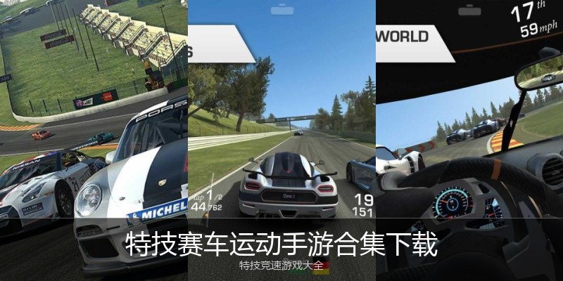 特技赛车运动手游合集下载