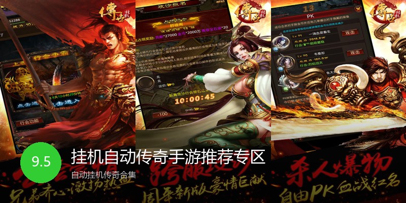 挂机自动传奇手游推荐专区