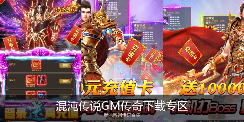 混沌传说GM传奇下载专区
