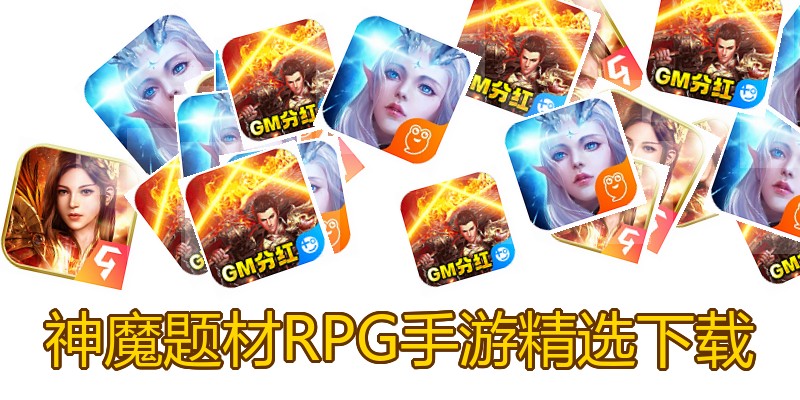 神魔题材RPG手游精选下载