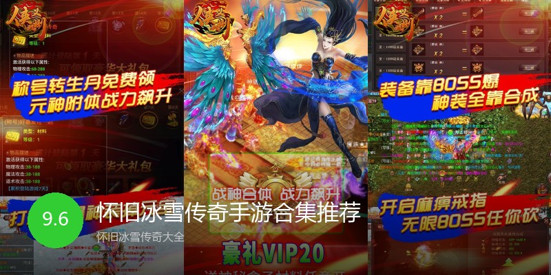 怀旧冰雪传奇手游合集推荐