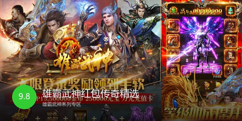 雄霸武神红包传奇精选