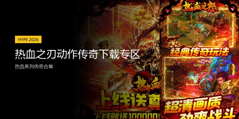 热血之刃动作传奇下载专区