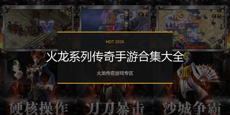 火龙系列传奇手游合集大全