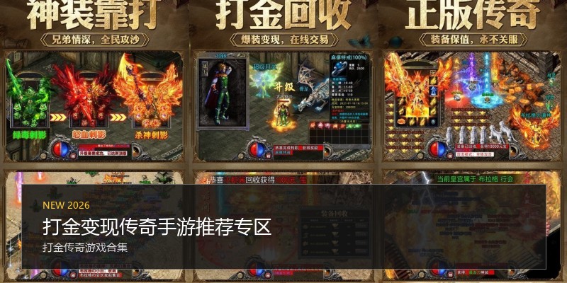打金变现传奇手游推荐专区