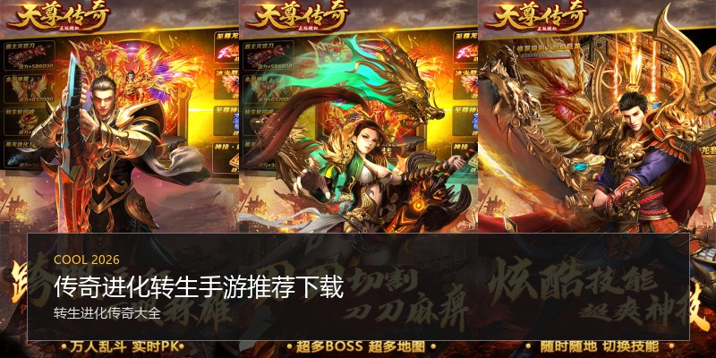 传奇进化转生手游推荐下载