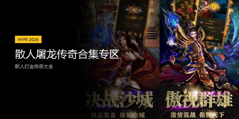 散人屠龙传奇合集专区