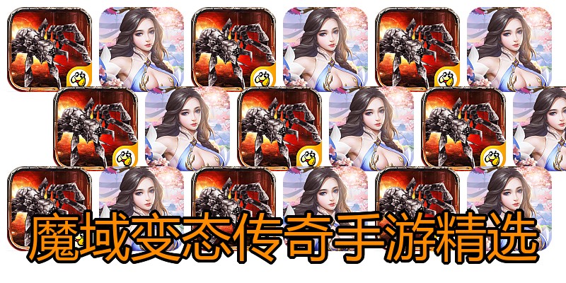 魔域变态传奇手游精选