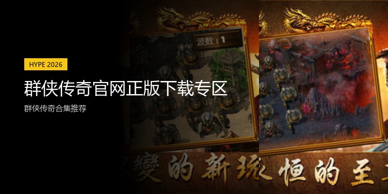 群侠传奇官网正版下载专区