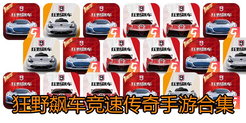 狂野飙车竞速传奇手游合集