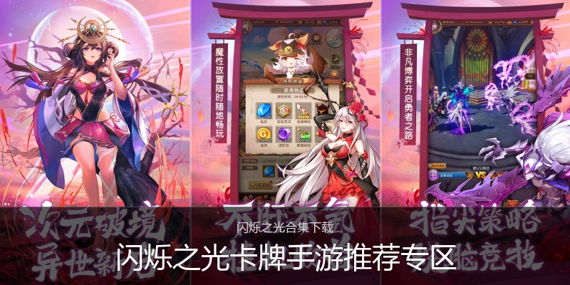 闪烁之光卡牌手游推荐专区