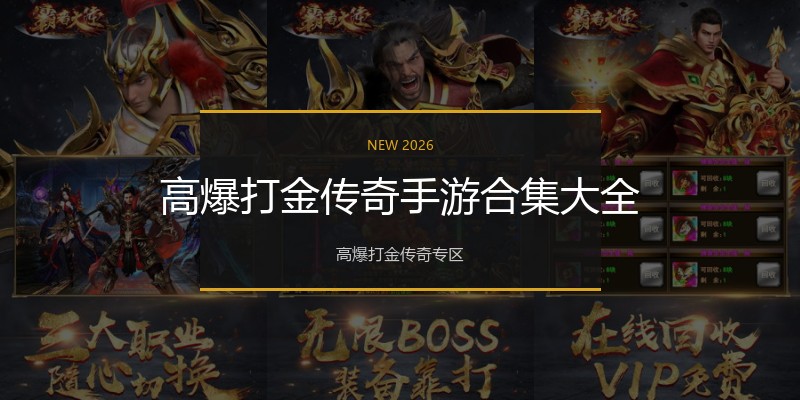 高爆打金传奇手游合集大全