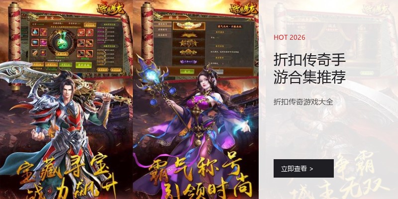 折扣传奇手游合集推荐
