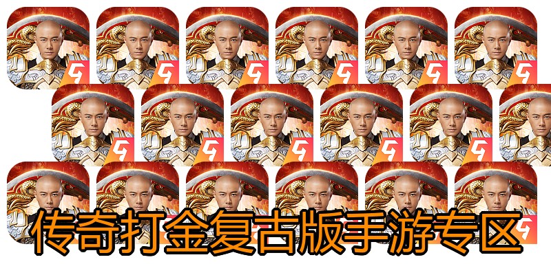 传奇打金复古版手游专区