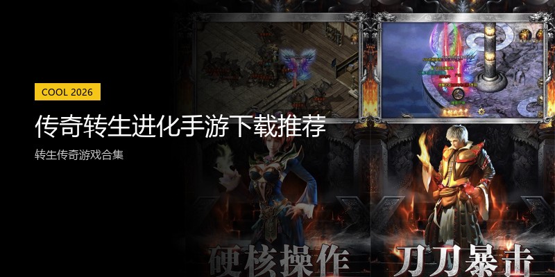 传奇转生进化手游下载推荐