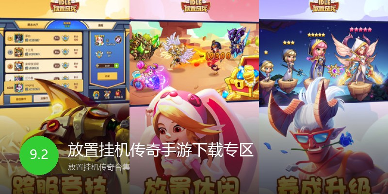 放置挂机传奇手游下载专区