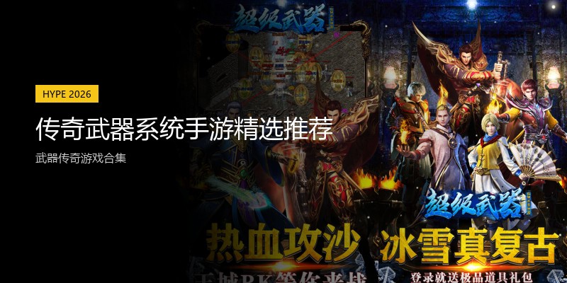 传奇武器系统手游精选推荐