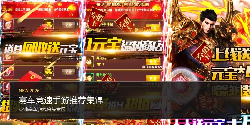 赛车竞速手游推荐集锦