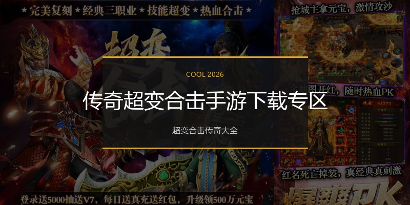 传奇超变合击手游下载专区