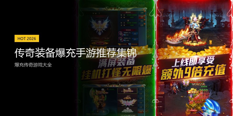 传奇装备爆充手游推荐集锦