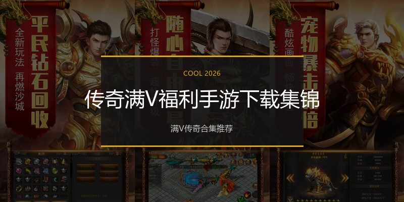 传奇满V福利手游下载集锦