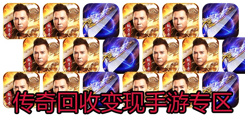 传奇回收变现手游专区