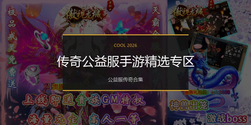 传奇公益服手游精选专区