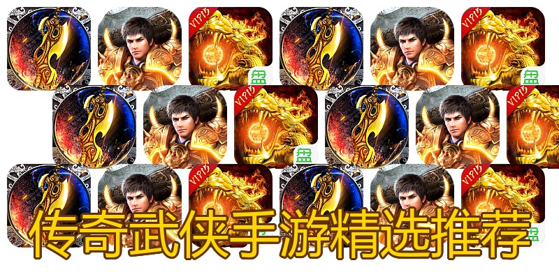 传奇武侠手游精选推荐