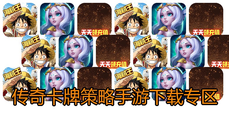 传奇卡牌策略手游下载专区