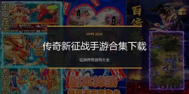 传奇新征战手游合集下载