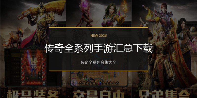 传奇全系列手游汇总下载
