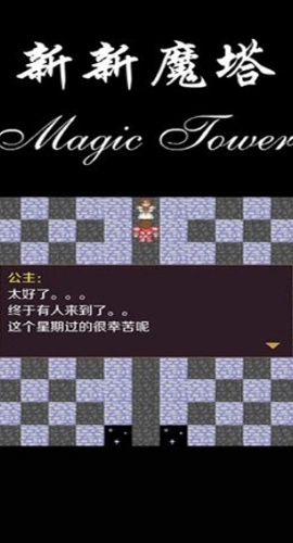 新新魔塔官方版图1