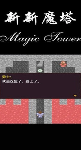 新新魔塔官方版图2