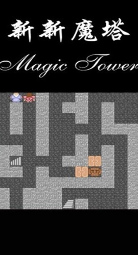 新新魔塔官方版图3