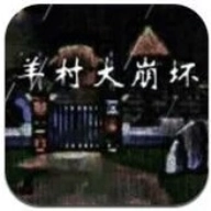 羊村大崩坏通用版